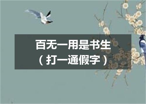 百无一用是书生（打一通假字）
