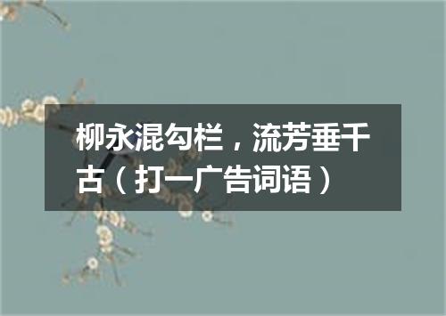 柳永混勾栏，流芳垂千古（打一广告词语）