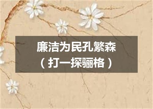 廉洁为民孔繁森（打一探骊格）