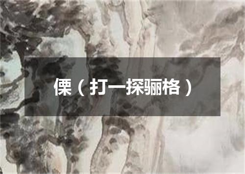 傈（打一探骊格）