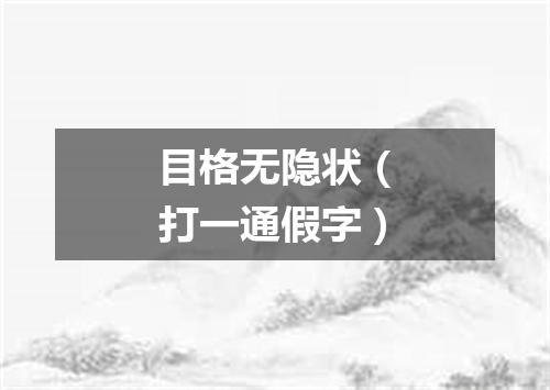 目格无隐状（打一通假字）