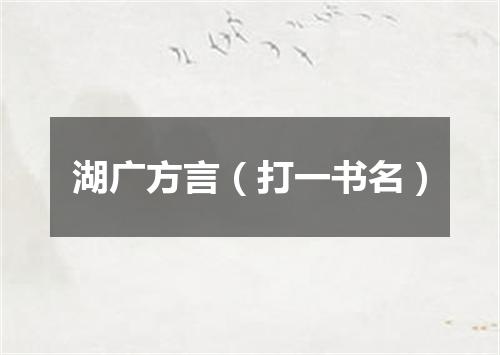 湖广方言（打一书名）
