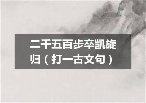 二千五百步卒凯旋归（打一古文句）