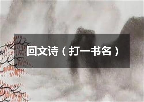 回文诗（打一书名）