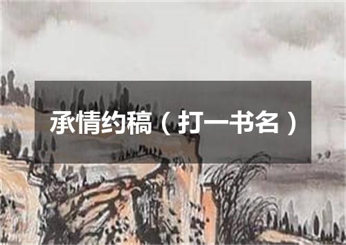 承情约稿（打一书名）