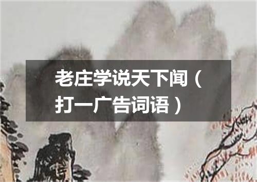 老庄学说天下闻（打一广告词语）