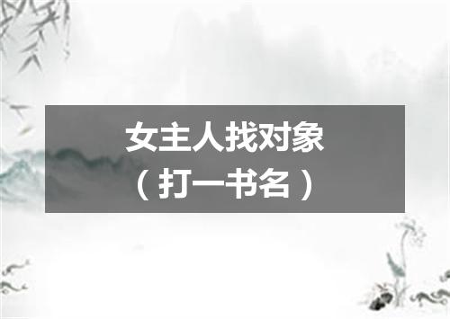 女主人找对象（打一书名）