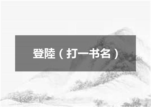 登陸（打一书名）