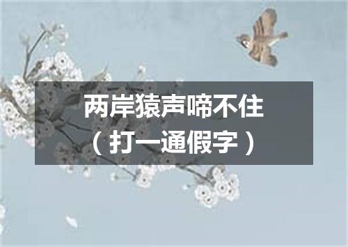 两岸猿声啼不住（打一通假字）