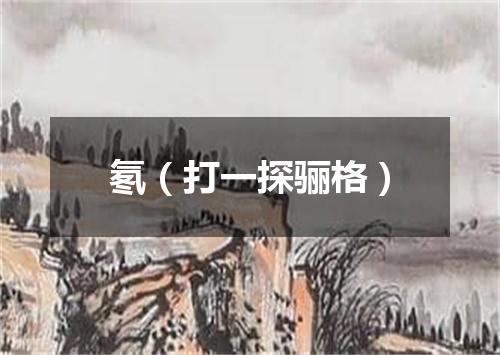 氡（打一探骊格）