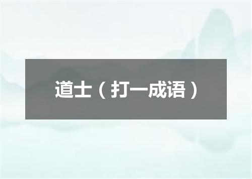 道士（打一成语）