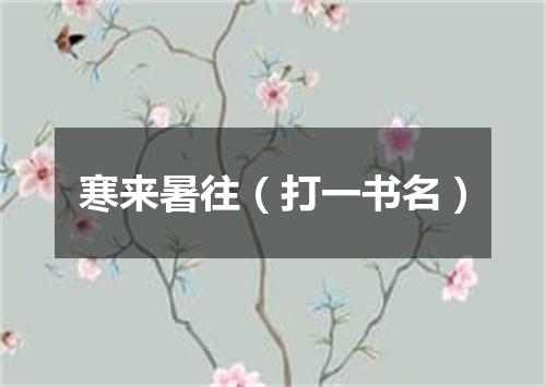 寒来暑往（打一书名）