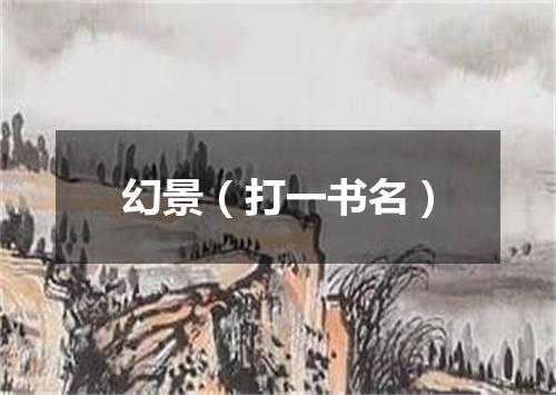 幻景（打一书名）