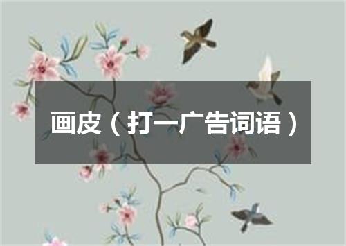 画皮（打一广告词语）