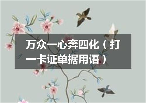 万众一心奔四化（打一卡证单据用语）