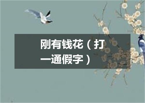 刚有钱花（打一通假字）