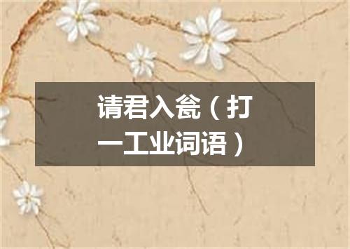 请君入瓮（打一工业词语）