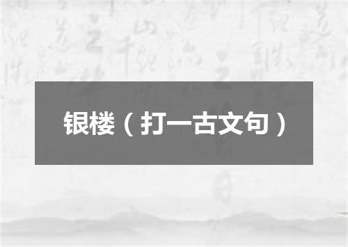 银楼（打一古文句）