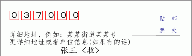 南郊邮编037000信封格式