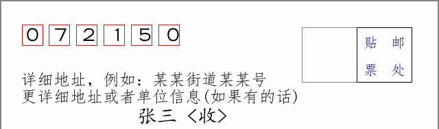邮编072150信封格式