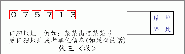 邮编075713信封格式