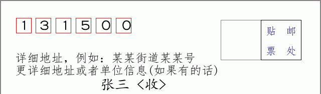 邮编131500信封格式