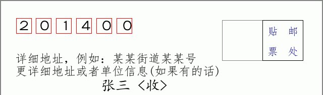 邮编201400信封格式