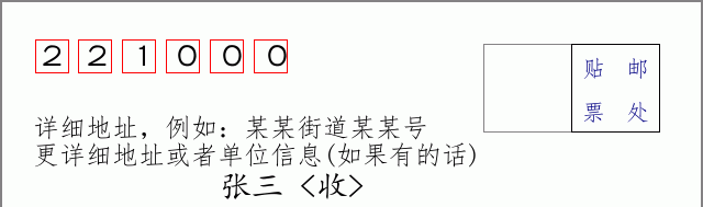 鼓楼邮编221000信封格式