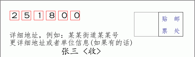 阳信邮编251800信封格式