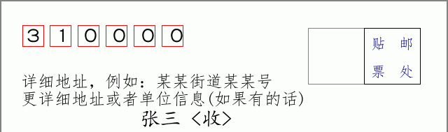 上城邮编310000信封格式